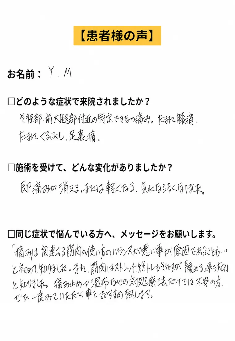 Y.M様のお客様の声アンケート画像