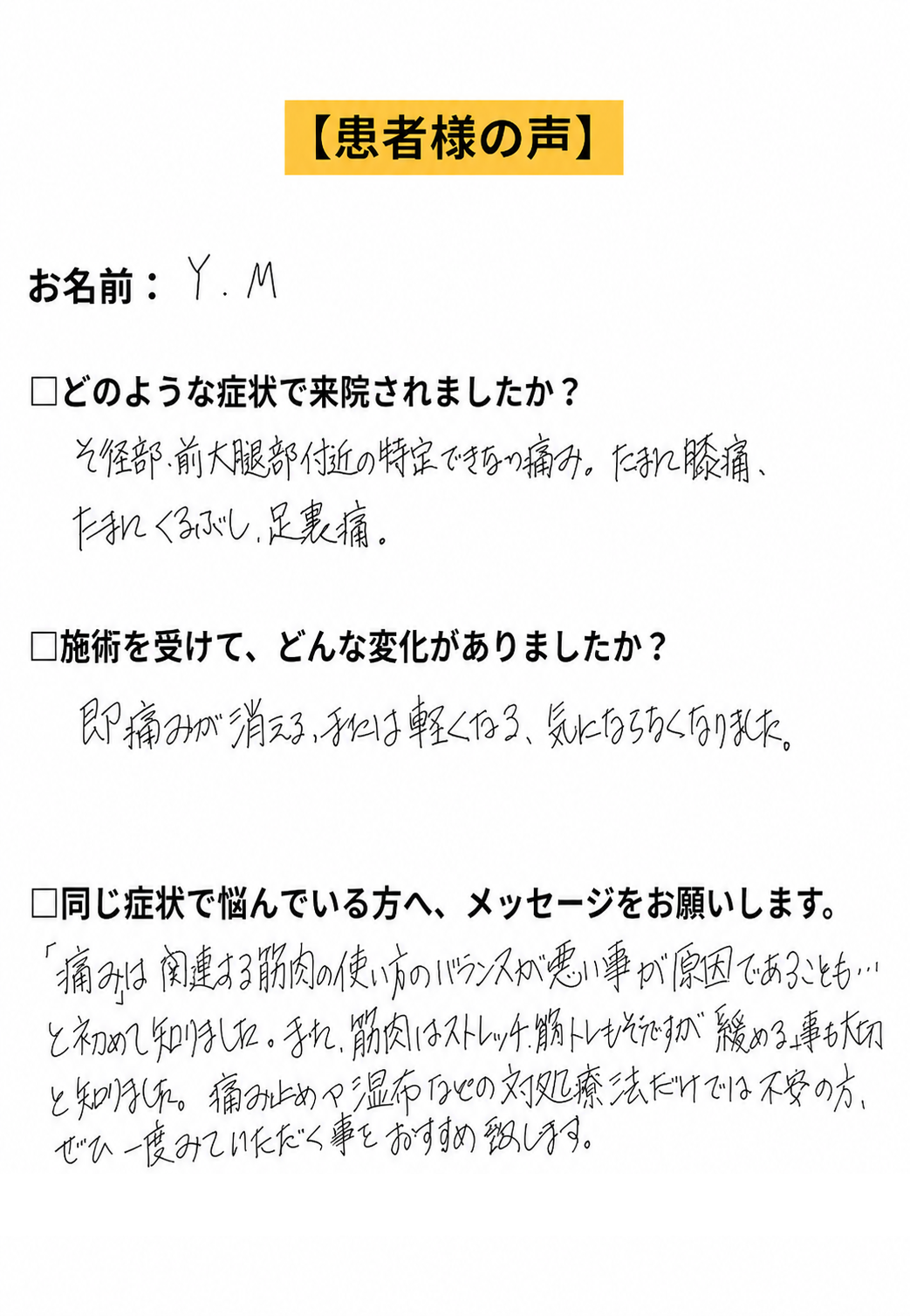 Y.M様のお客様の声アンケート画像