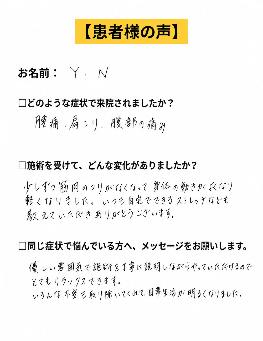 Y.N様 旧患者様の声参照