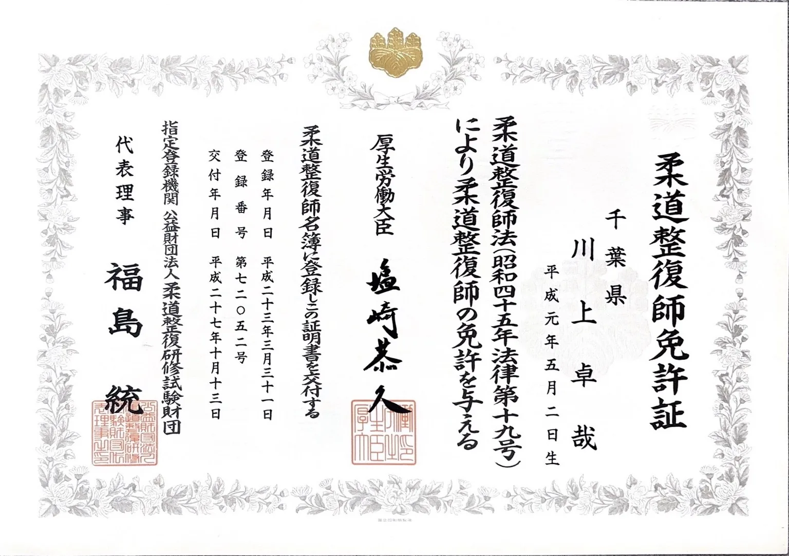 柔道整復師免許証