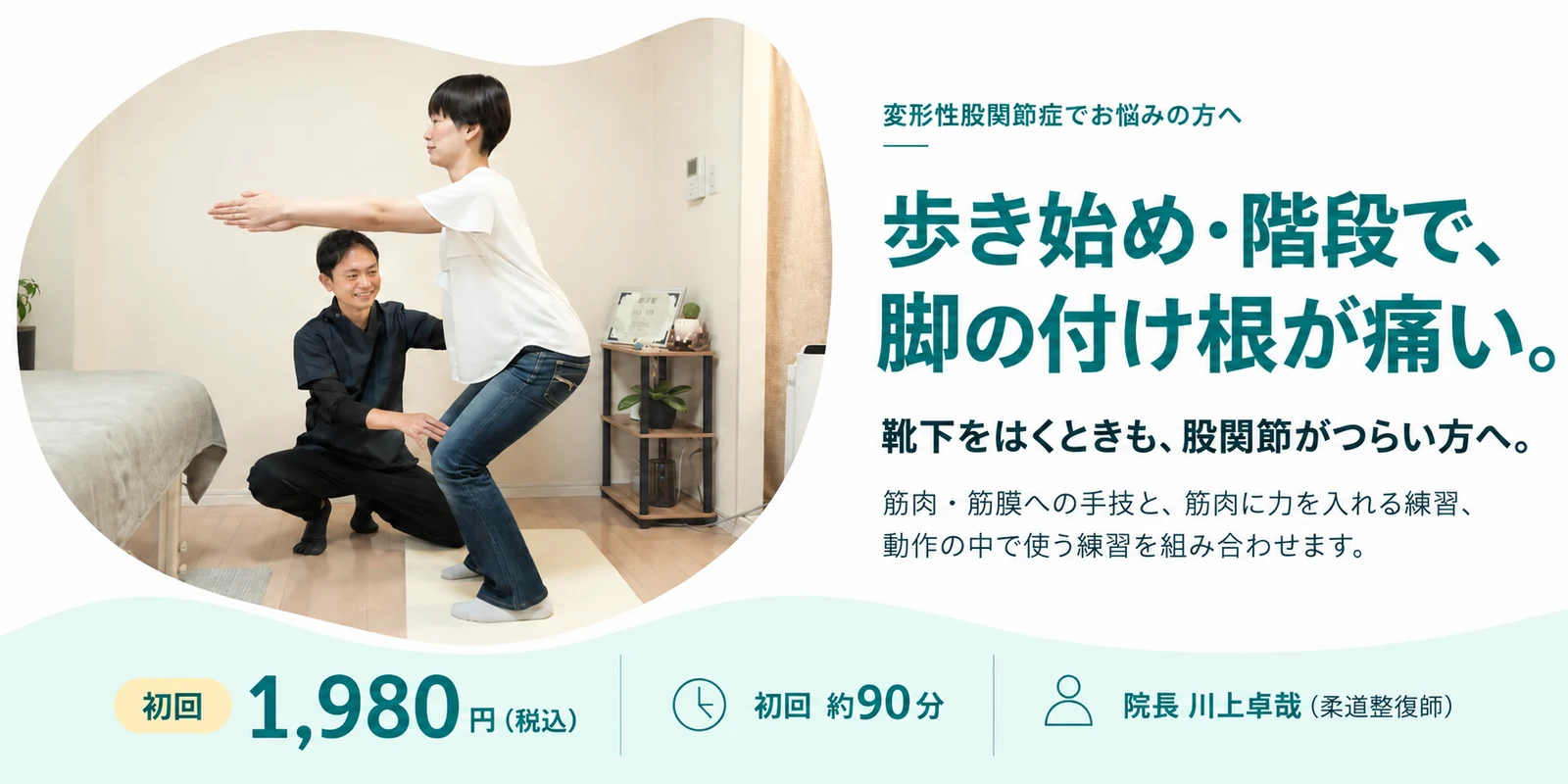 院長が患者さんにしゃがむ動きを指導する写真と、変形性股関節症の初回案内