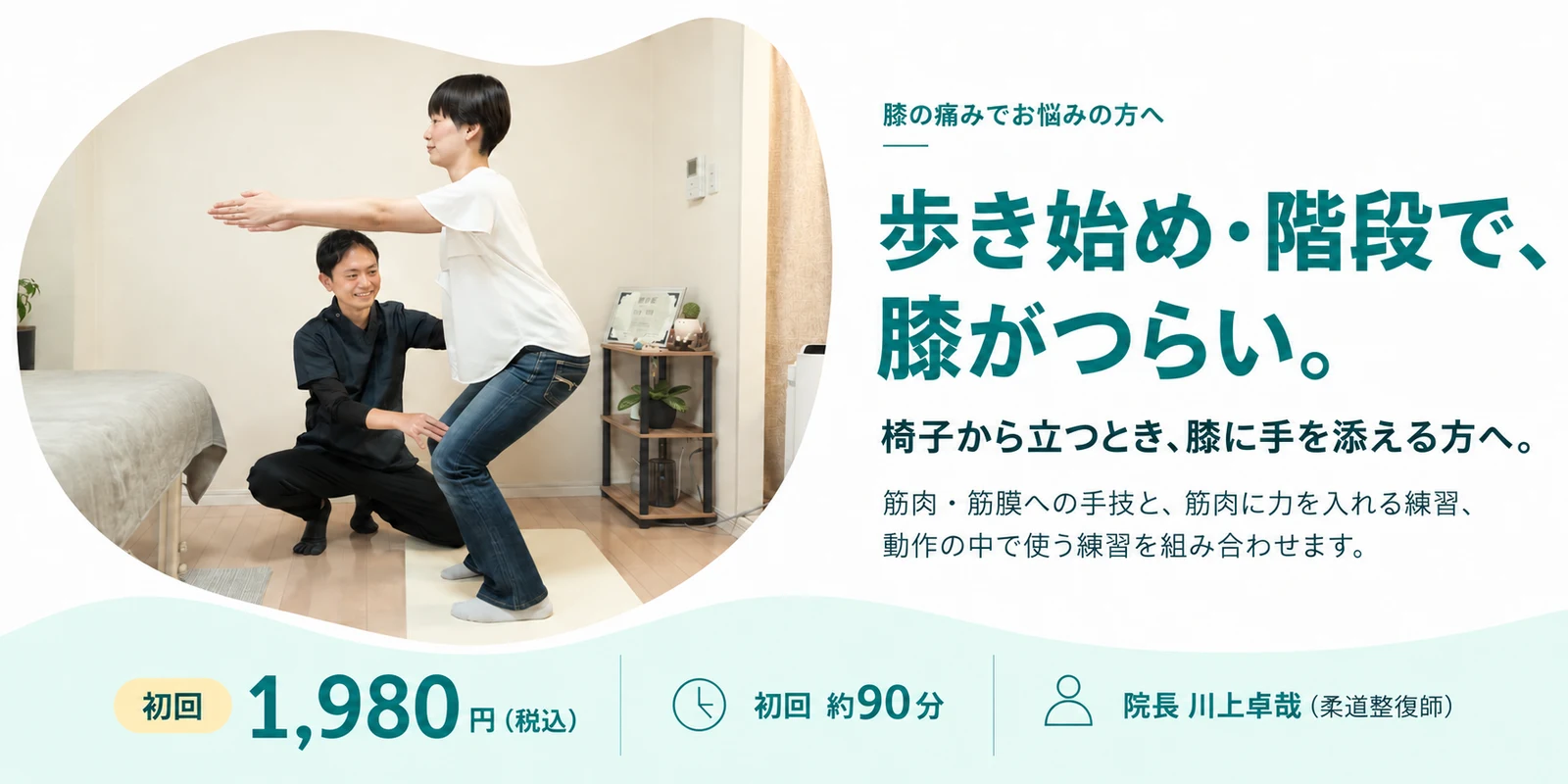 院長が患者さんにしゃがむ動きを指導する写真と、膝の痛みの初回案内