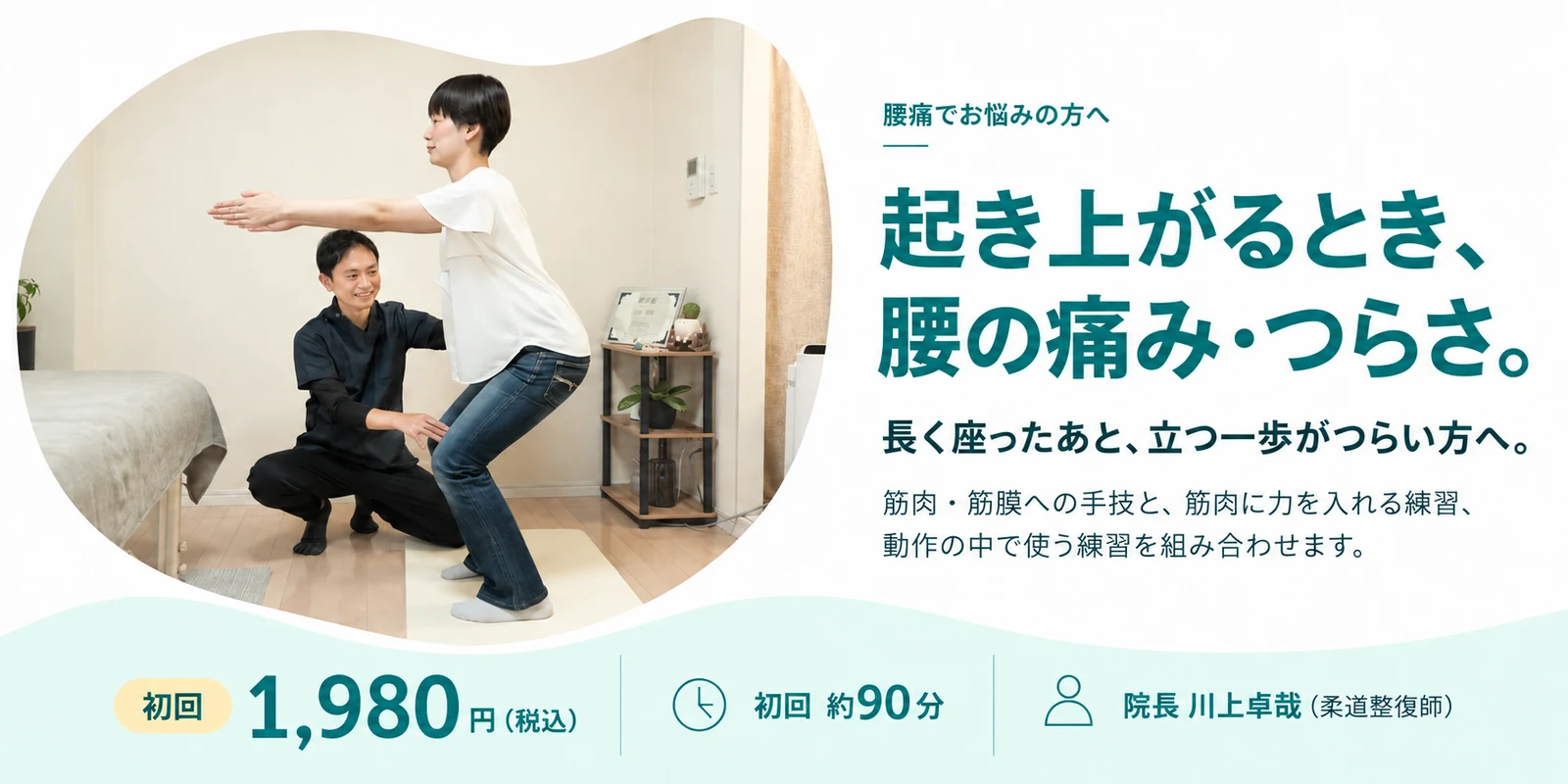 院長が患者さんにしゃがむ動きを指導する写真と、腰痛の初回案内