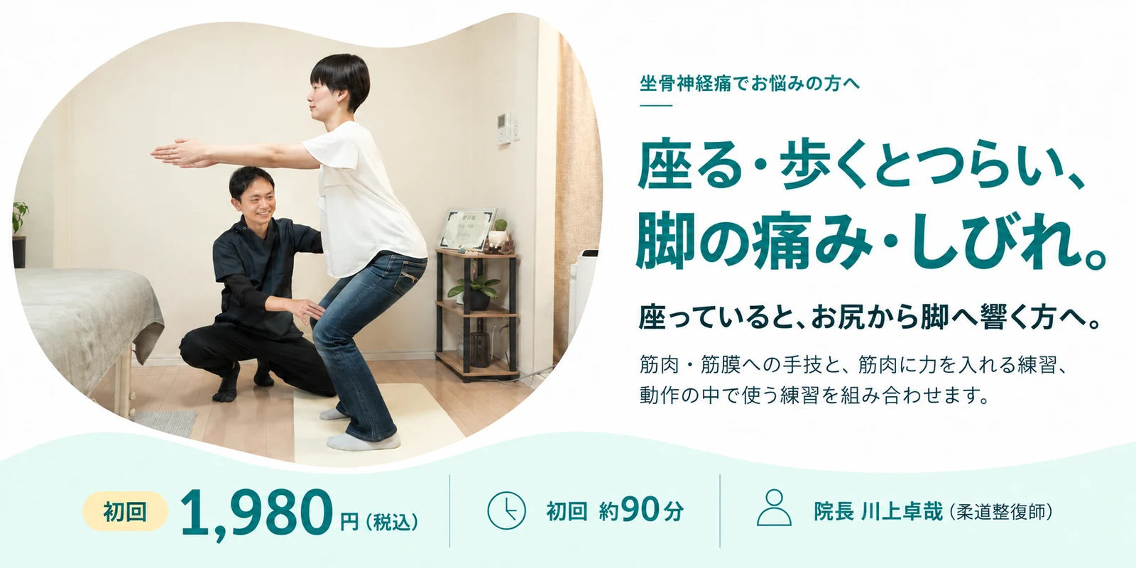 院長が患者さんにしゃがむ動きを指導する写真と、坐骨神経痛の初回案内