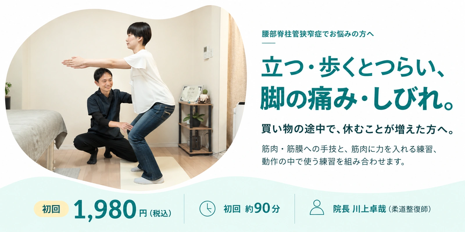 院長が患者さんの横でしゃがむ動作を指導している写真と、腰部脊柱管狭窄症の初回案内
